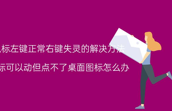 鼠标左键正常右键失灵的解决方法 鼠标可以动但点不了桌面图标怎么办？